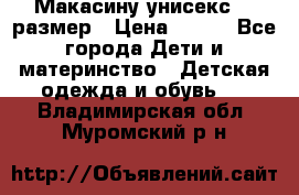 Макасину унисекс 25 размер › Цена ­ 250 - Все города Дети и материнство » Детская одежда и обувь   . Владимирская обл.,Муромский р-н